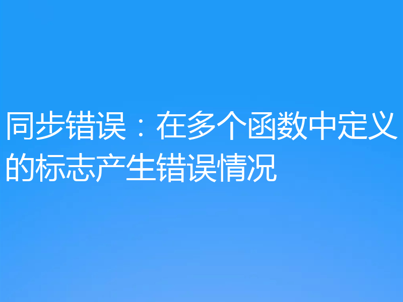 同步错误:在多个函数中定义的标志产生错误情况