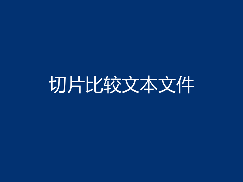 切片比较文本文件