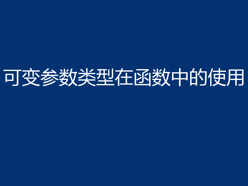 可变参数类型在函数中的使用