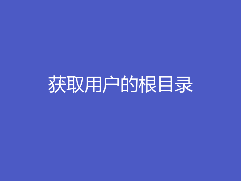 获取用户的根目录