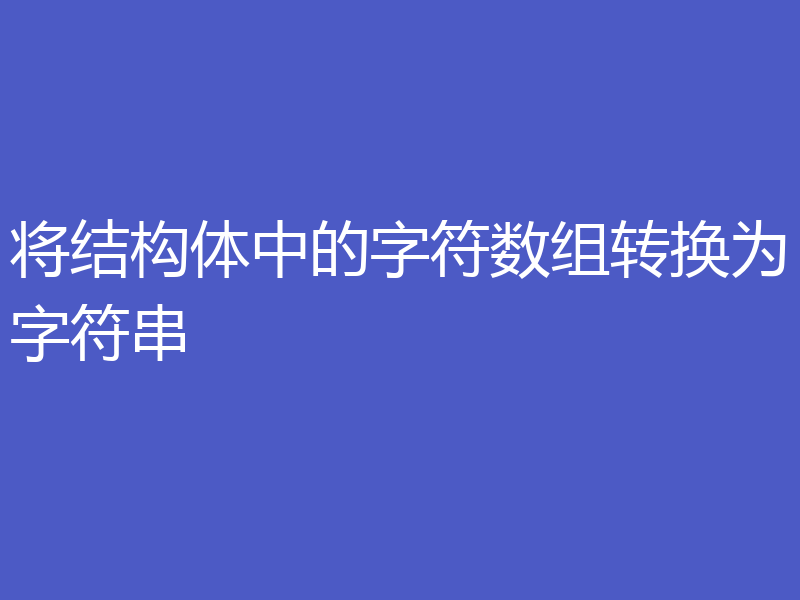 将结构体中的字符数组转换为字符串