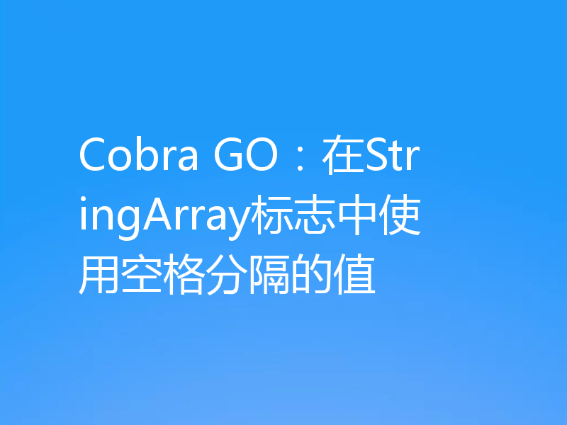 Cobra GO:在StringArray标志中使用空格分隔的值