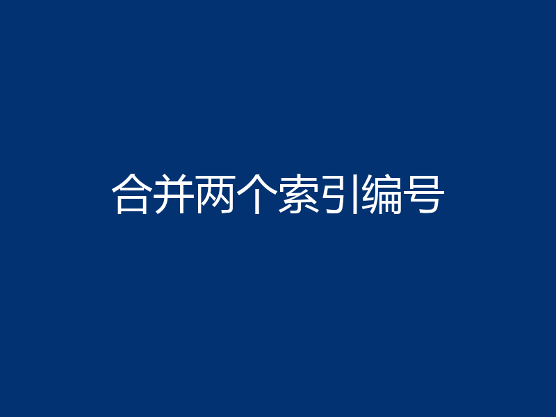 合并两个索引编号