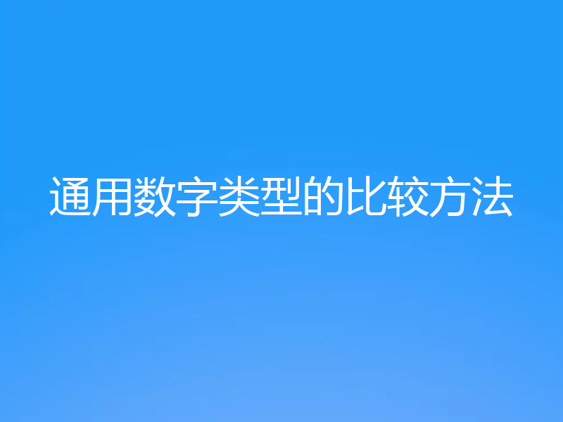 通用数字类型的比较方法