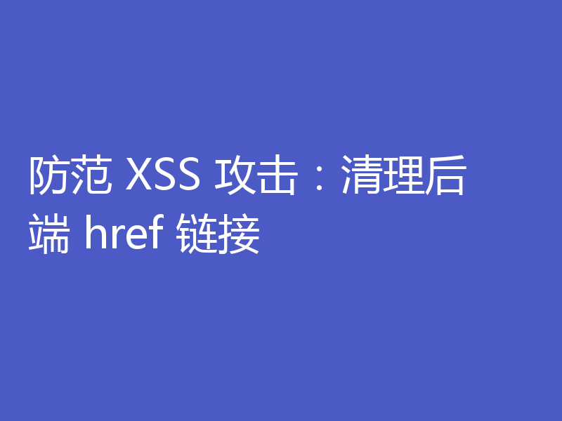 防范 XSS 攻击:清理后端 href 链接