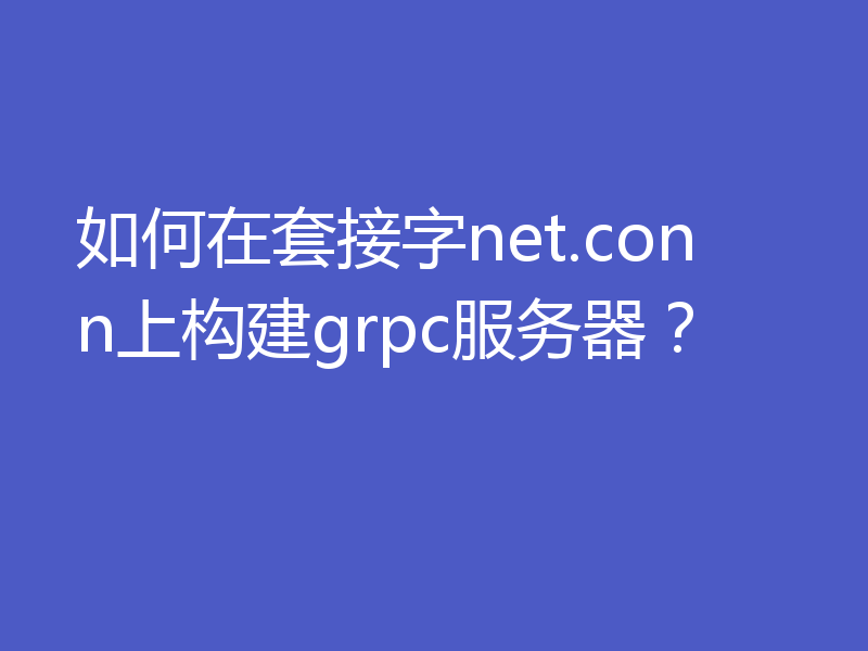 如何在套接字net.conn上构建grpc服务器?