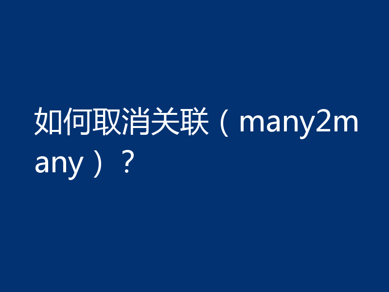 如何取消关联(many2many)?