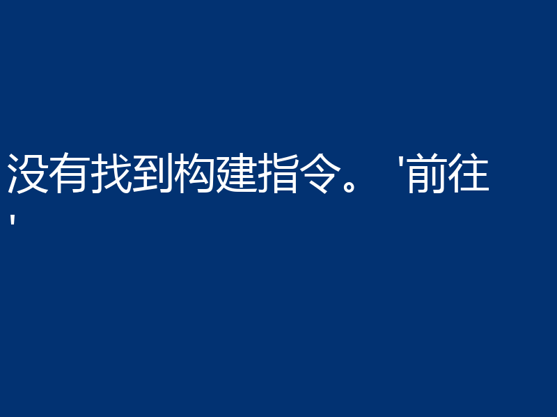 没有找到构建指令。 '前往'