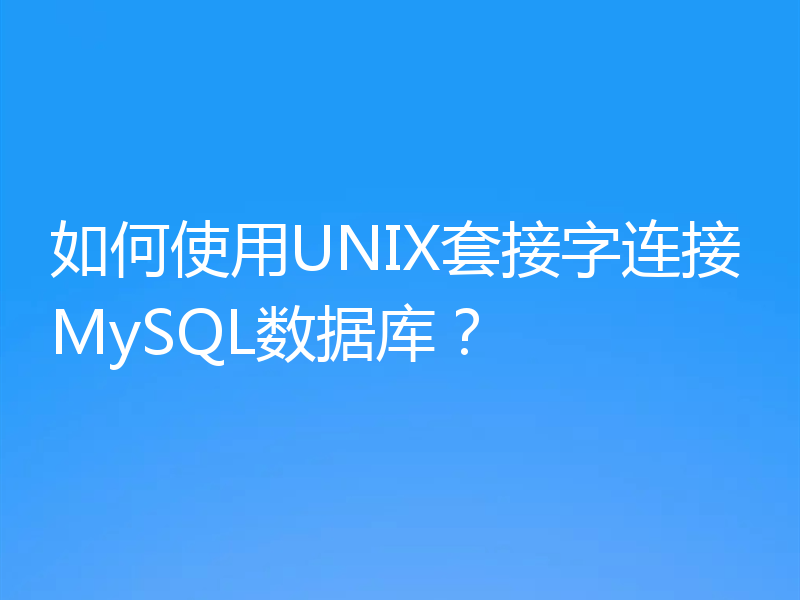 如何使用UNIX套接字连接MySQL数据库?