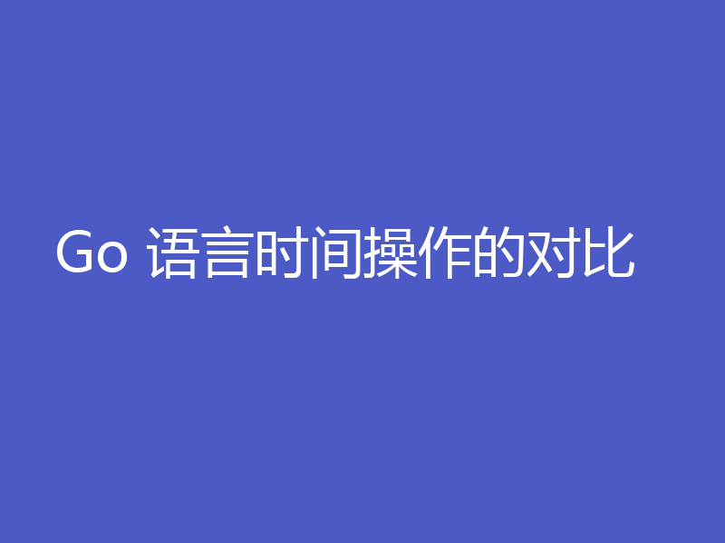 Go 语言时间操作的对比
