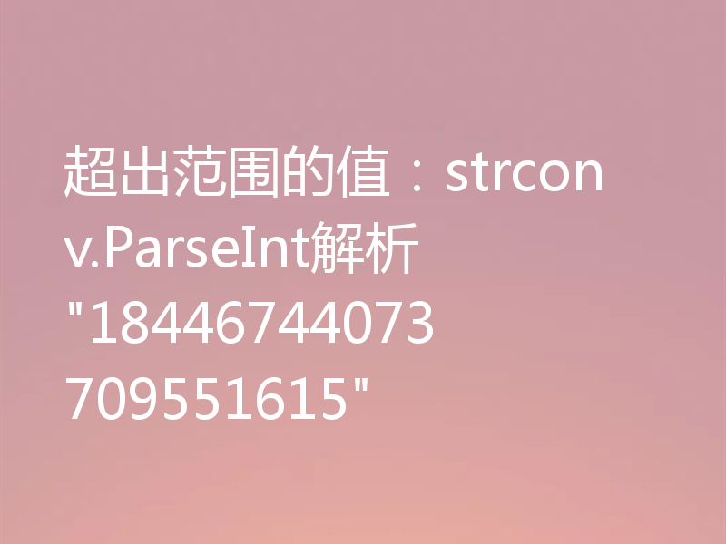 超出范围的值:strconv.ParseInt解析