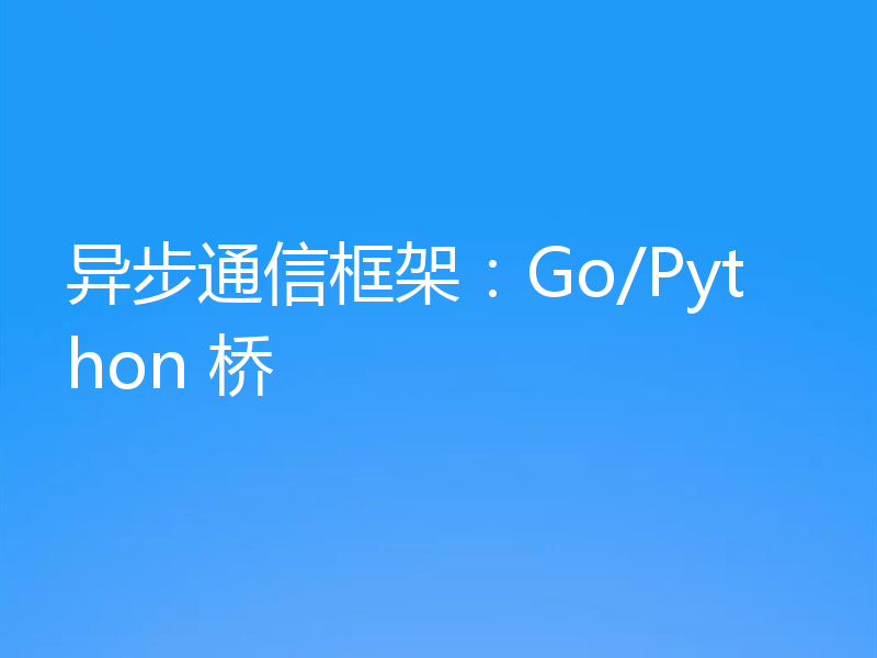 异步通信框架:Go/Python 桥