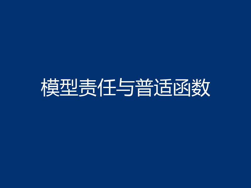 模型责任与普适函数