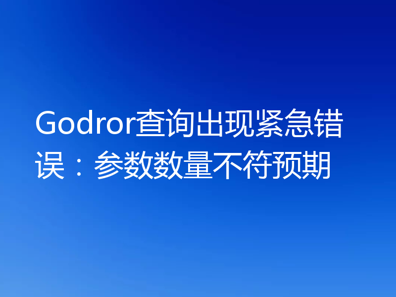 Godror查询出现紧急错误:参数数量不符预期