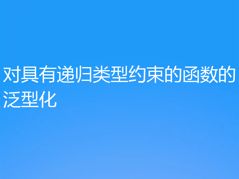 对具有递归类型约束的函数的泛型化