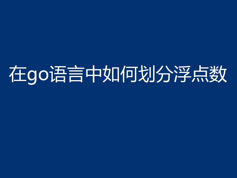 在go语言中如何划分浮点数