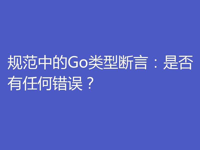 规范中的Go类型断言:是否有任何错误?