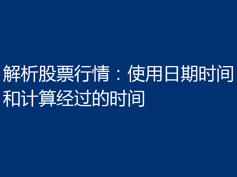 解析股票行情:使用日期时间和计算经过的时间