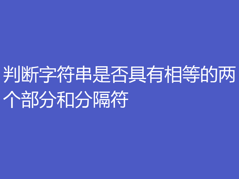 判断字符串是否具有相等的两个部分和分隔符
