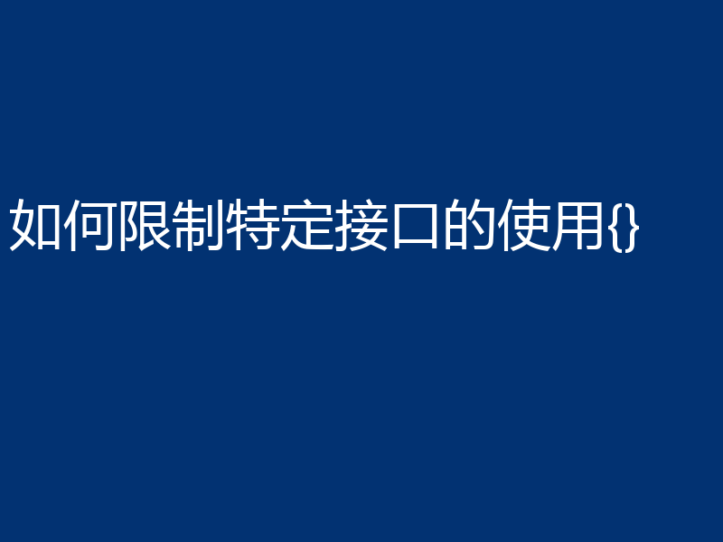 如何限制特定接口的使用{}
