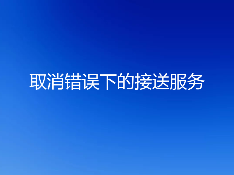 取消错误下的接送服务