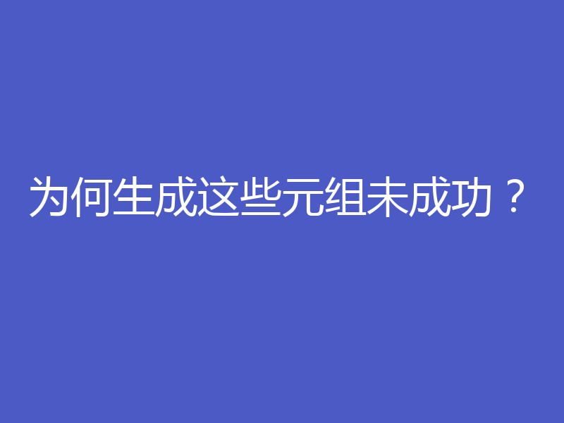 为何生成这些元组未成功?
