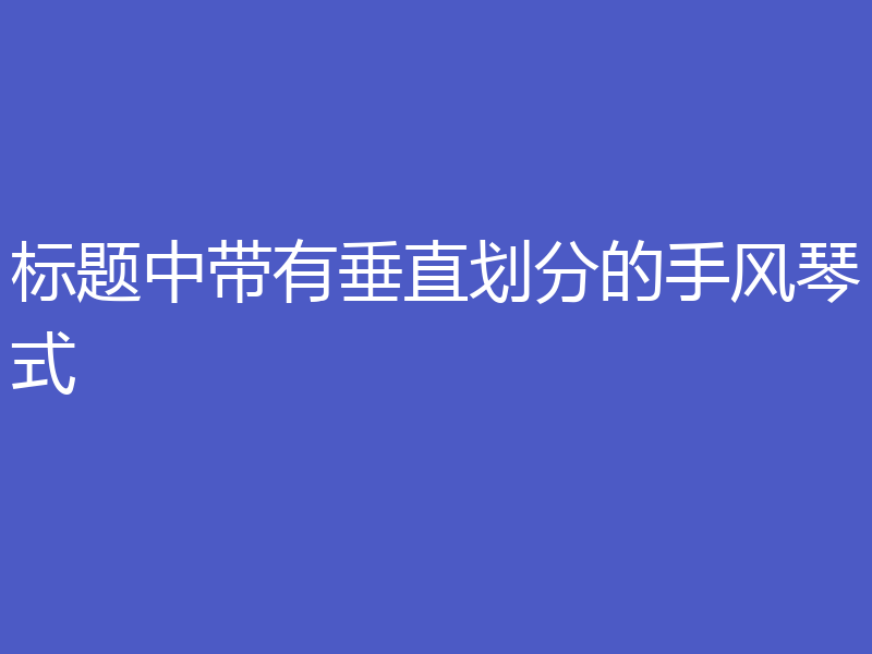 标题中带有垂直划分的手风琴式