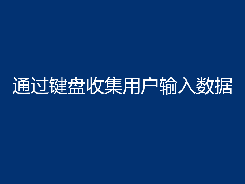 通过键盘收集用户输入数据