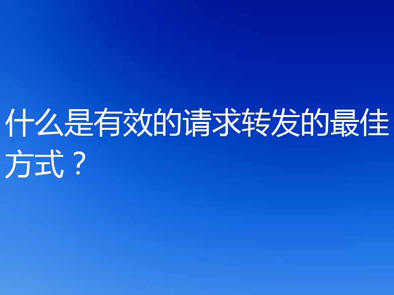 什么是有效的请求转发的最佳方式?