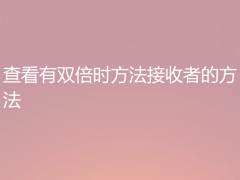 查看有双倍时方法接收者的方法