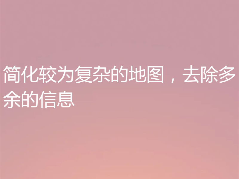 简化较为复杂的地图,去除多余的信息