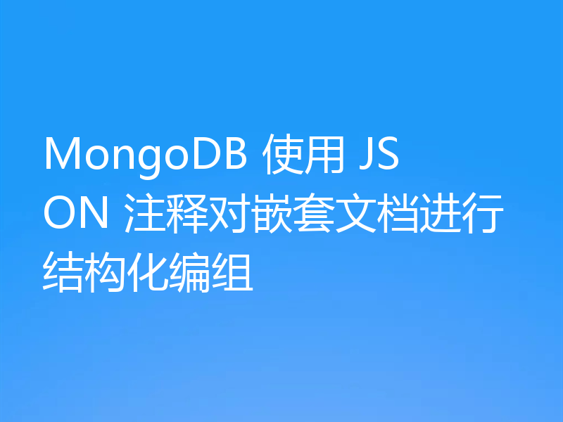 MongoDB 使用 JSON 注释对嵌套文档进行结构化编组