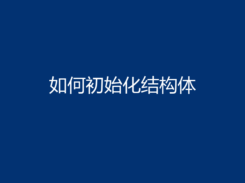 如何初始化结构体