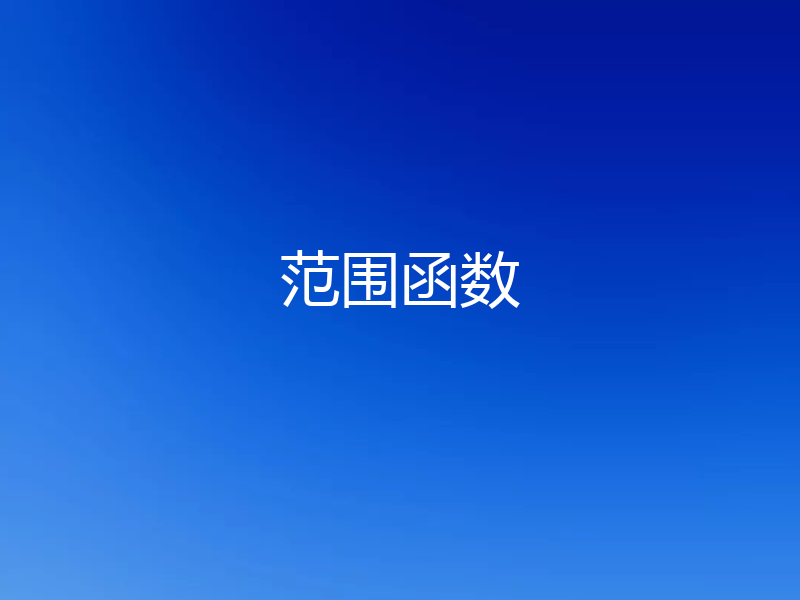 范围函数