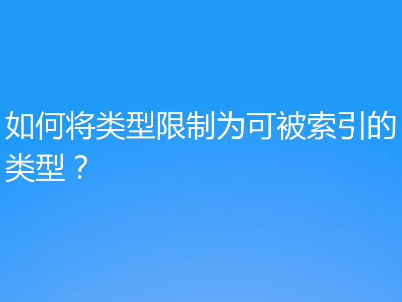 如何将类型限制为可被索引的类型?