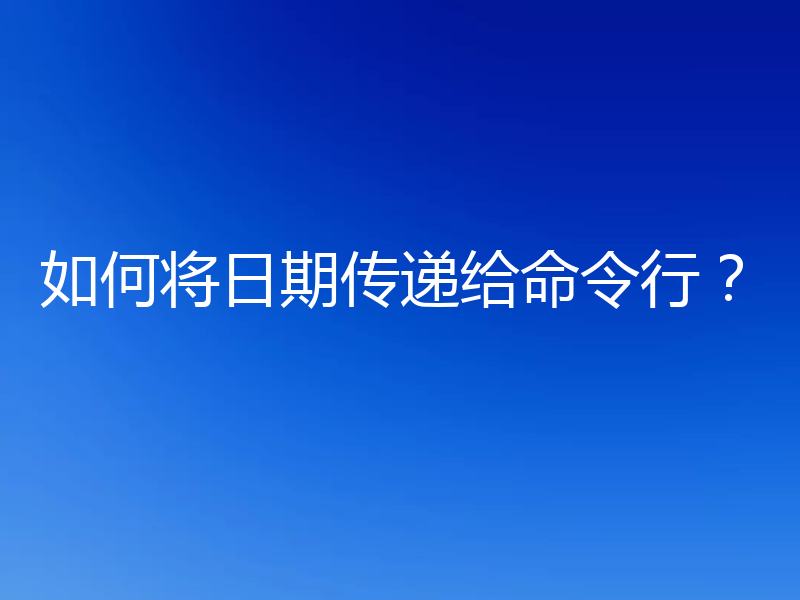 如何将日期传递给命令行?