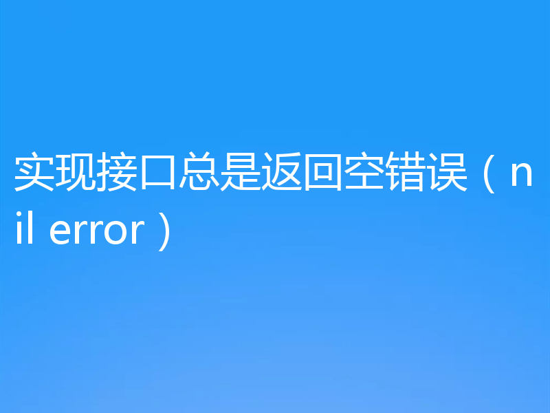 实现接口总是返回空错误（nil error）