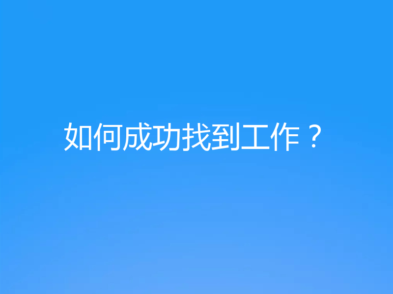 如何成功找到工作?