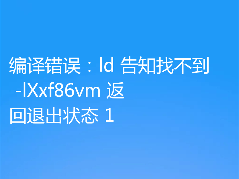 编译错误:ld 告知找不到 -lXxf86vm 返回退出状态 1