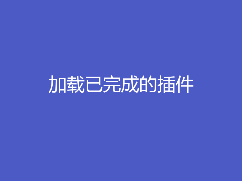 加载已完成的插件