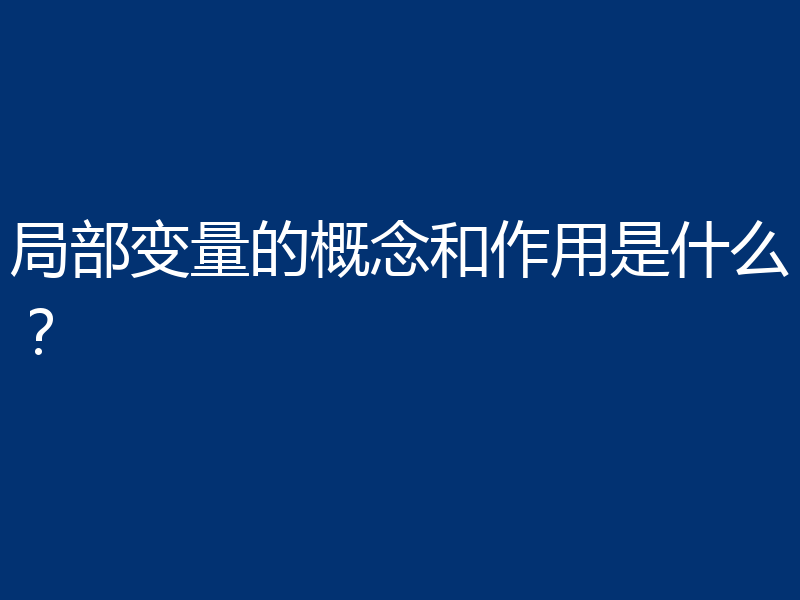 局部变量的概念和作用是什么?