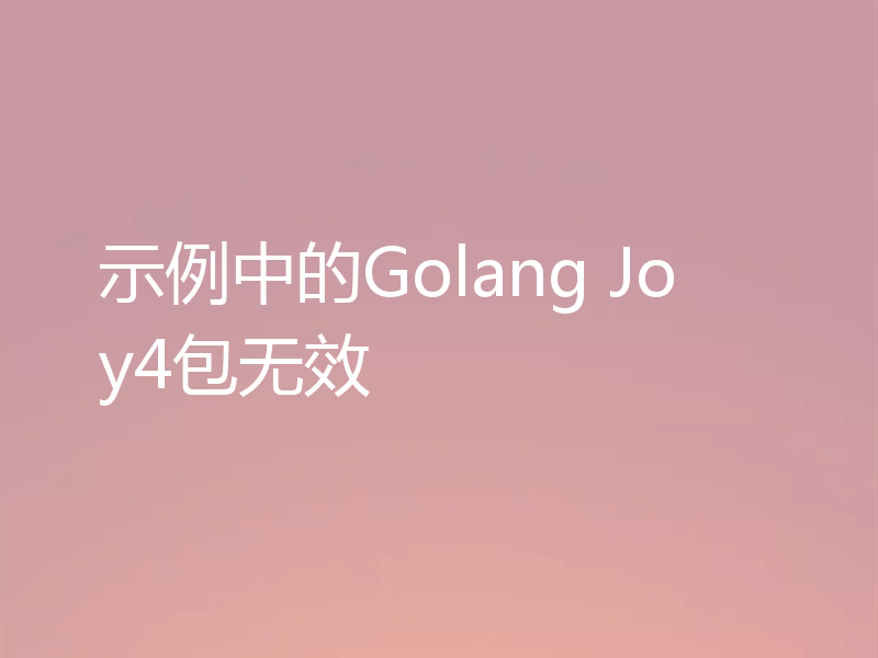 示例中的Golang Joy4包无效