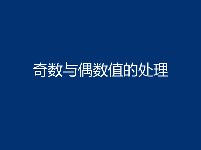 奇数与偶数值的处理