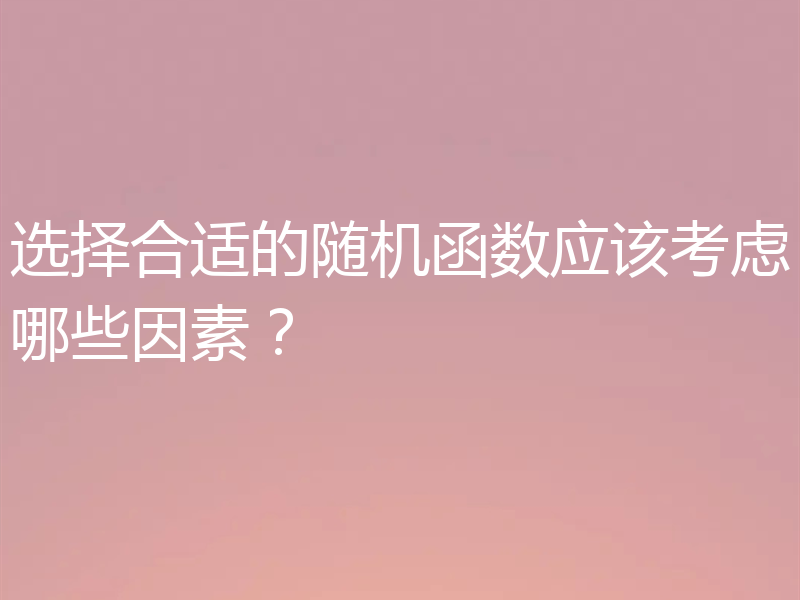选择合适的随机函数应该考虑哪些因素?