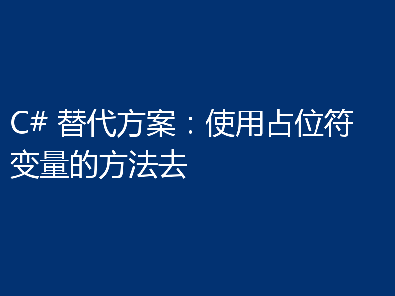 C# 替代方案:使用占位符变量的方法去