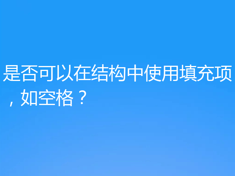 是否可以在结构中使用填充项,如空格?