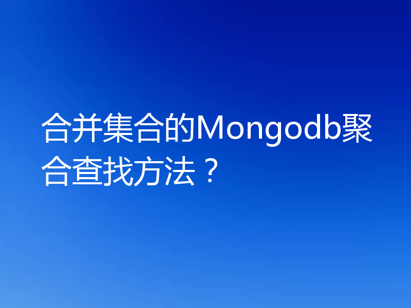 合并集合的Mongodb聚合查找方法?