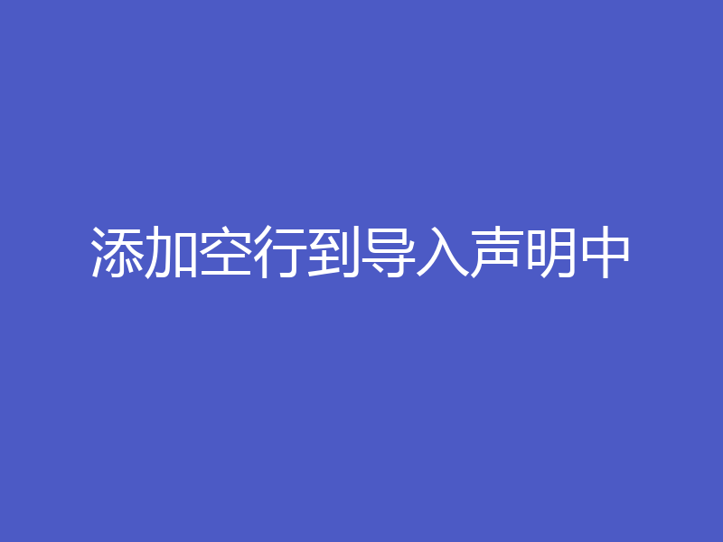 添加空行到导入声明中