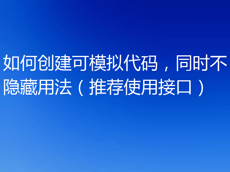 如何创建可模拟代码,同时不隐藏用法(推荐使用接口)