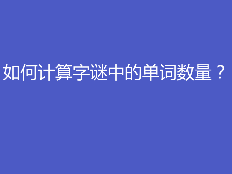 如何计算字谜中的单词数量？